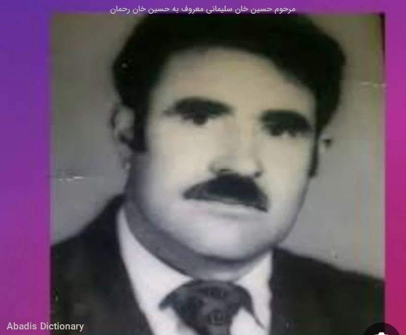 مرحوم حسین خان سلیمانی معروف به حسین خان رحمان